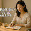 3天找回行動力：不用逼自己，也能穩定做事(預購方案)