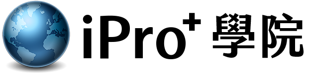 iPro+ 學院
