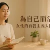 為自己而活：女性的自我主義入門課