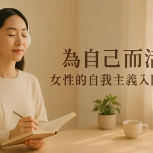 為自己而活：女性的自我主義入門課